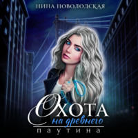 Нина Новолодская. Охота на древнего. Паутина