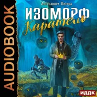 . Изоморф. Каратель