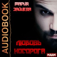 Мария Зайцева. Любовь Носорога