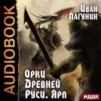 . Орки Древней Руси. Ярл
