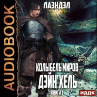 Лаэндэл. Дэйн'хель