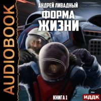 . Форма жизни