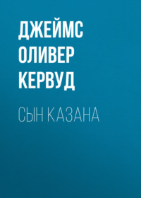 Джеймс Оливер Кервуд. Сын Казана