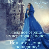 . Ледяное сердце императора демонов, или Не злите, демон, попаданку!