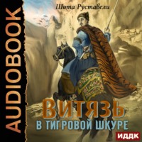. Витязь в тигровой шкуре
