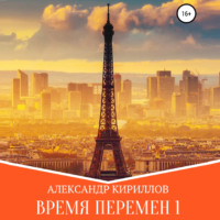 Александр Леонидович Кириллов. Время перемен 1