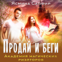 . Продай и беги. Академия магических риэлторов