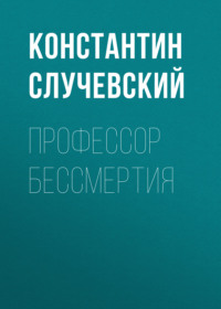 Константин Случевский. Профессор бессмертия