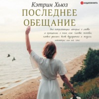 Кэтрин Хьюз. Последнее обещание