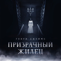. Призрачный жилец