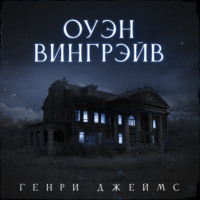 . Оуэн Вингрейв