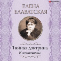 . Тайная доктрина. Космогенезис
