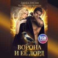 Джейд Дэвлин. Ворона и её лорд