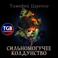 Тимофей Петрович Царенко. Сильномогучее колдунство