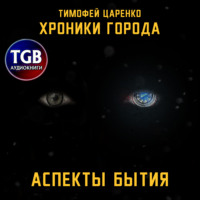 Тимофей Петрович Царенко. Хроники города. Аспекты бытия
