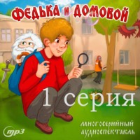 Ростислав Парцевский. 1 серия. Федька и домовой. Загадочный сосед