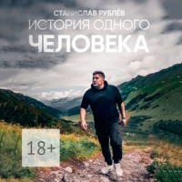 Станислав Рублёв. История одного ЧЕЛОВЕКА