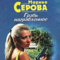 Марина Серова. Грабь награбленное