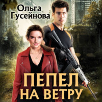 . Пепел на ветру