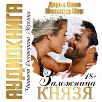 Дарья Кова. Заложница князя