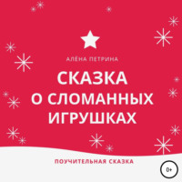 . Сказка о сломанных игрушках