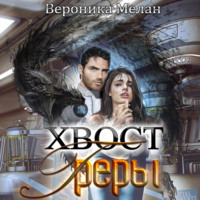 . Хвост Греры