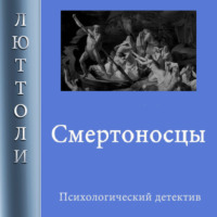 . Смертоносцы