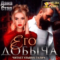 Дана Стар. Его добыча