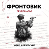 . Фронтовик. Без пощады!