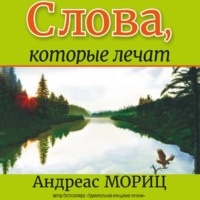Андреас Мориц. Слова, которые лечат