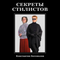 Константин Богомолов. Секреты стилистов