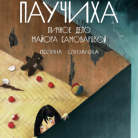 Полина Елизарова. Паучиха. Личное дело майора Самоваровой