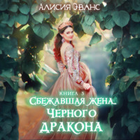 . Сбежавшая жена Чёрного дракона. Жизнь внутри меня