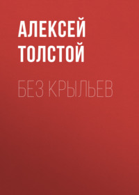 . Без крыльев