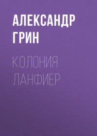 . Колония Ланфиер