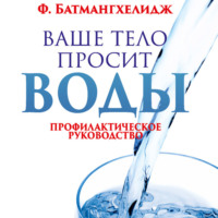 Фирейдон Батмангхелидж. Ваше тело просит воды