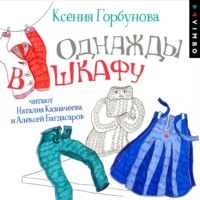 Ксения Горбунова. Однажды в шкафу