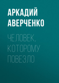 . Человек, которому повезло