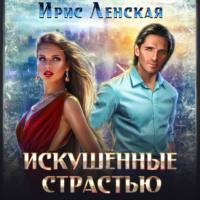 Ирис Ленская. Искушённые страстью