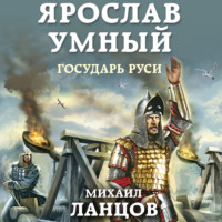 . Ярослав. Том 4. Государь Руси