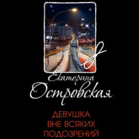 Екатерина Островская. Девушка вне всяких подозрений