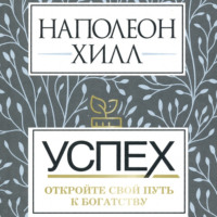 . Успех: откройте свой путь к богатству