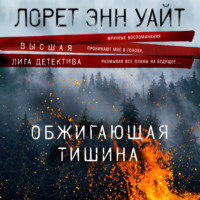 Лорет Энн Уайт. Обжигающая тишина