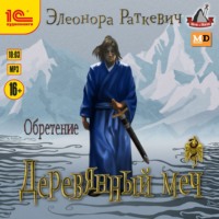 Элеонора Раткевич. Деревянный меч. Часть 2. Обретение