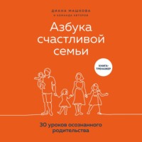 Диана Машкова. Азбука счастливой семьи. 30 уроков осознанного родительства