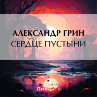 . Сердце пустыни