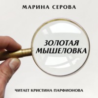 Марина Серова. Золотая мышеловка