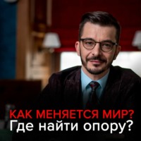 . Как меняется мир? Где найти опору в нестабильном мире?
