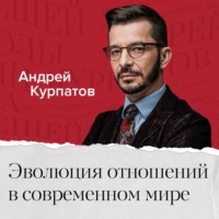 . Эволюция отношений в современном мире. Почему отношения – это боль?