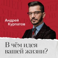 . В чем идея и смысл вашей жизни?